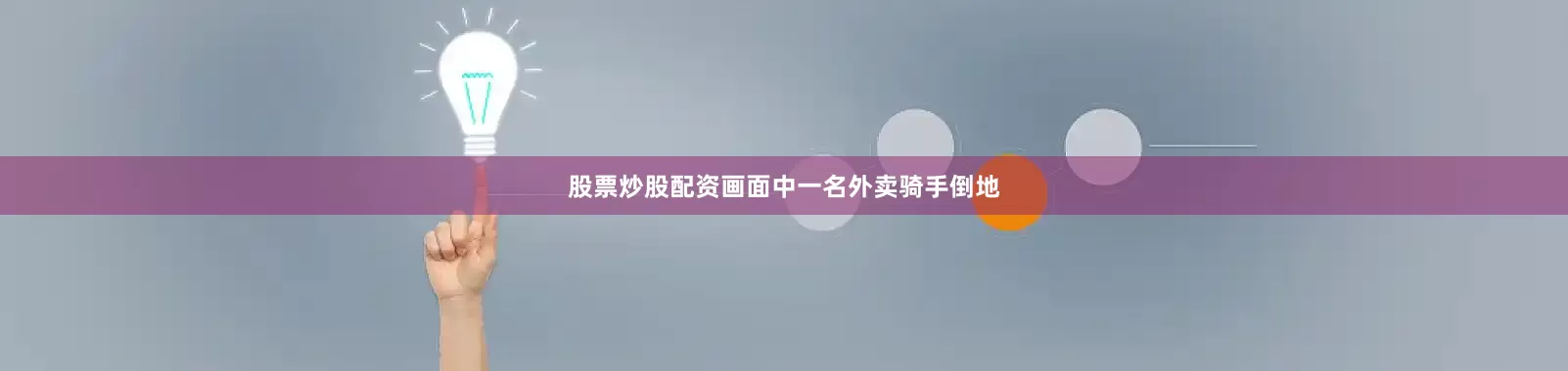股票炒股配资画面中一名外卖骑手倒地