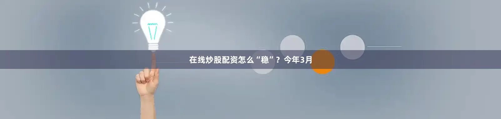 在线炒股配资怎么“稳”？　　今年3月