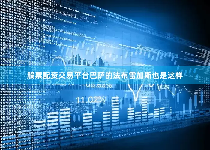 股票配资交易平台巴萨的法布雷加斯也是这样