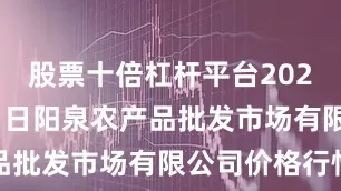 股票十倍杠杆平台2025年6月21日阳泉农产品批发市场有限公司价格行情