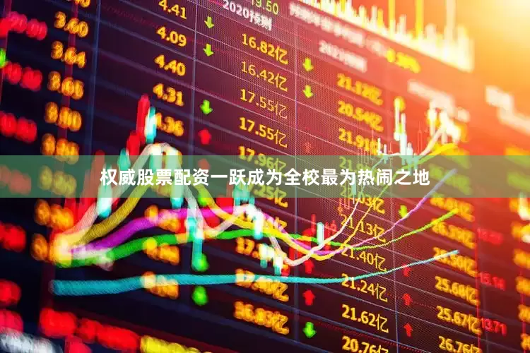 权威股票配资一跃成为全校最为热闹之地
