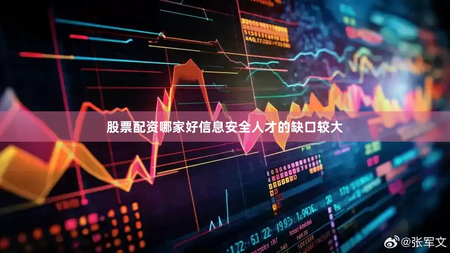 股票配资哪家好信息安全人才的缺口较大