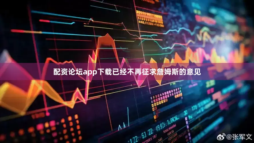 配资论坛app下载已经不再征求詹姆斯的意见
