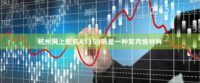 杭州网上配资A5359则是一种聚丙烯材料