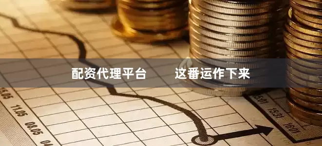配资代理平台        这番运作下来