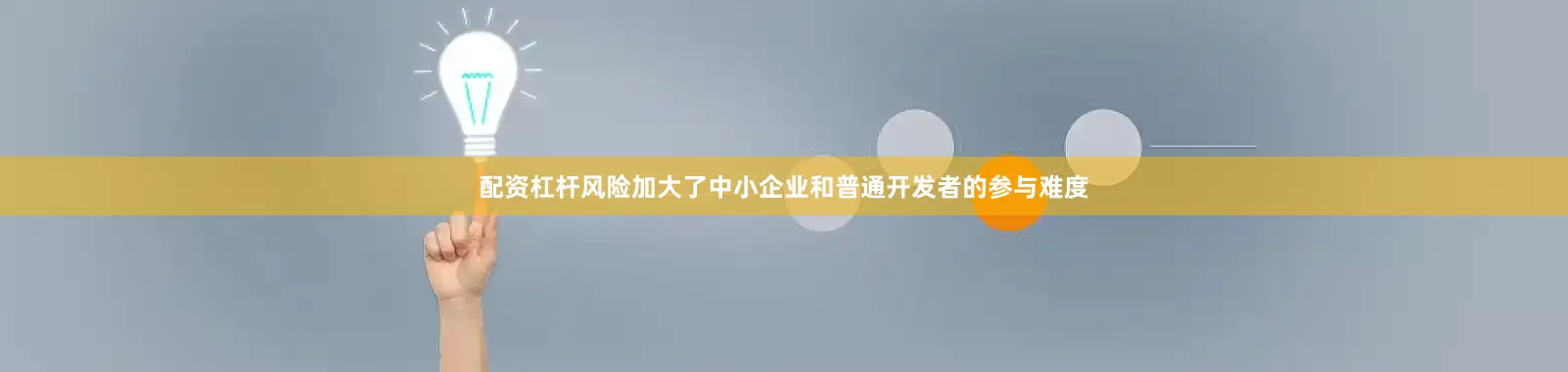 配资杠杆风险加大了中小企业和普通开发者的参与难度