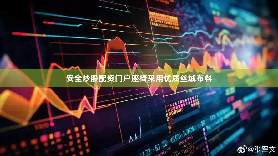 安全炒股配资门户座椅采用优质丝绒布料