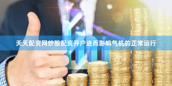 天天配资网炒股配资开户进而影响气机的正常运行