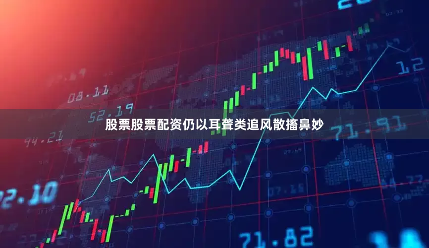 股票股票配资仍以耳聋类追风散搐鼻妙