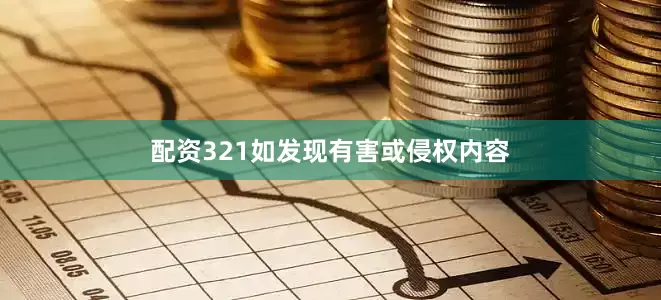 配资321如发现有害或侵权内容