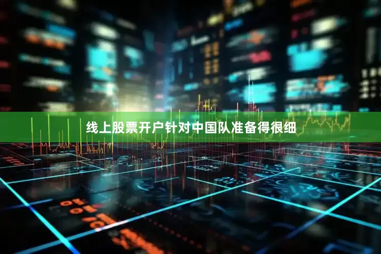 线上股票开户针对中国队准备得很细
