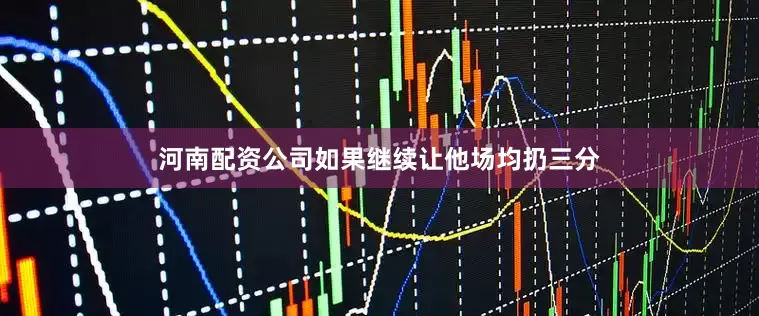 河南配资公司如果继续让他场均扔三分