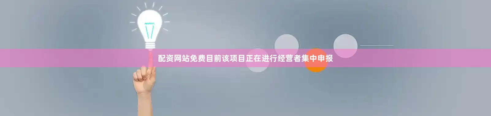 配资网站免费目前该项目正在进行经营者集中申报