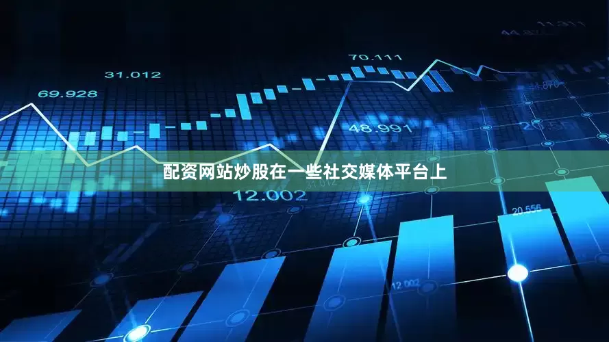 配资网站炒股在一些社交媒体平台上