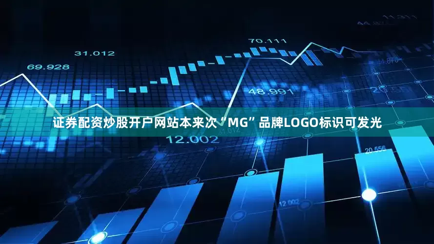 证券配资炒股开户网站本来次“MG”品牌LOGO标识可发光