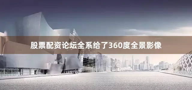 股票配资论坛全系给了360度全景影像