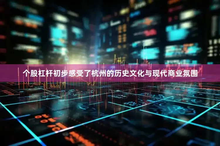 个股杠杆初步感受了杭州的历史文化与现代商业氛围