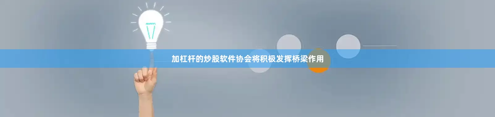 加杠杆的炒股软件协会将积极发挥桥梁作用