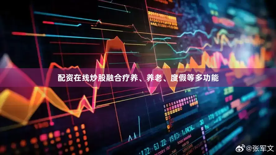 配资在线炒股融合疗养、养老、度假等多功能