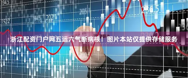 浙江配资门户网五运六气断病根！图片本站仅提供存储服务
