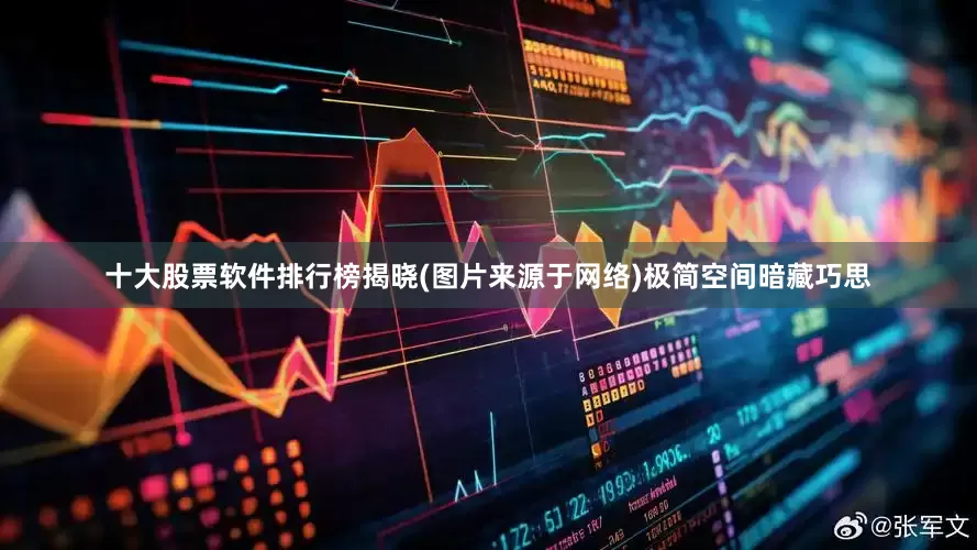 十大股票软件排行榜揭晓(图片来源于网络)极简空间暗藏巧思