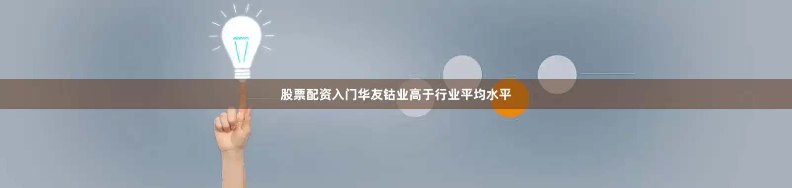 股票配资入门华友钴业高于行业平均水平