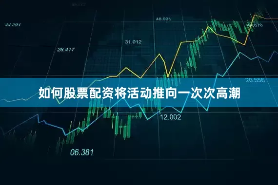 如何股票配资将活动推向一次次高潮